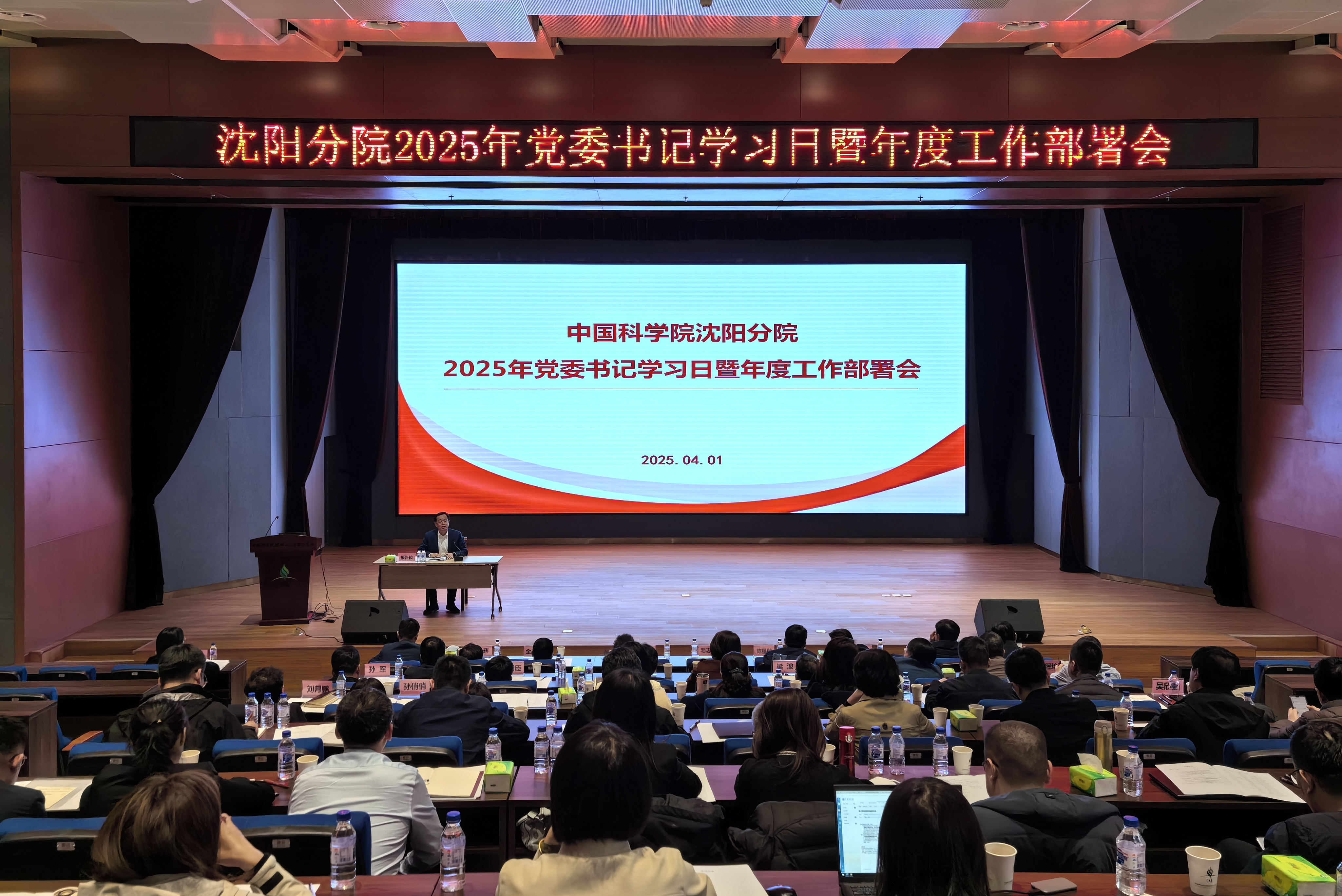 沈阳分院分党组召开2025年党委书记学习日暨年度工作部署会