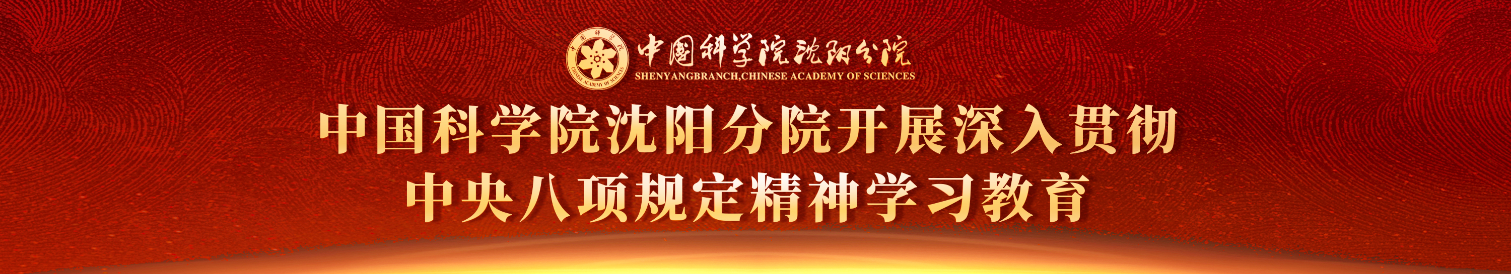 深入贯彻中央八项规定精神学习教育